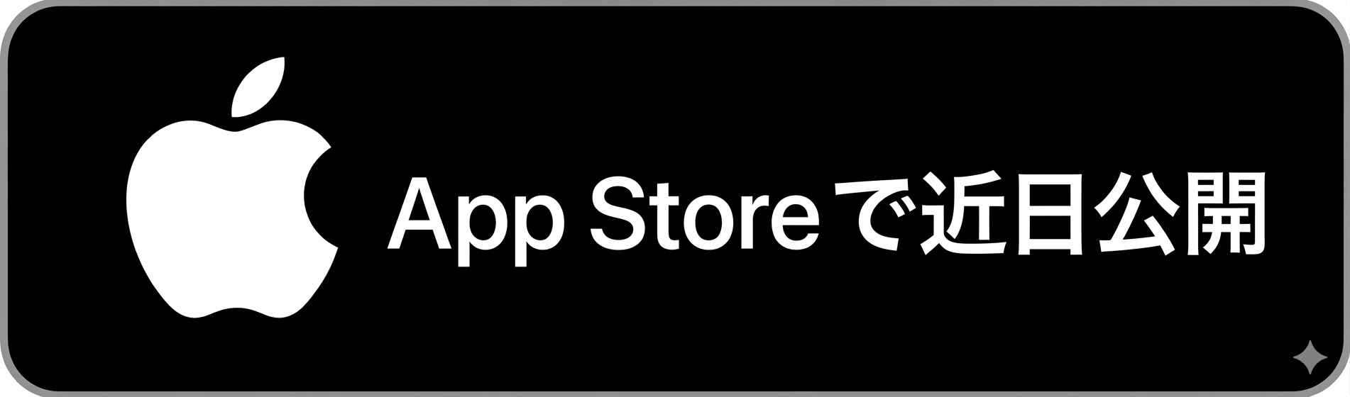 App Storeで近日公開